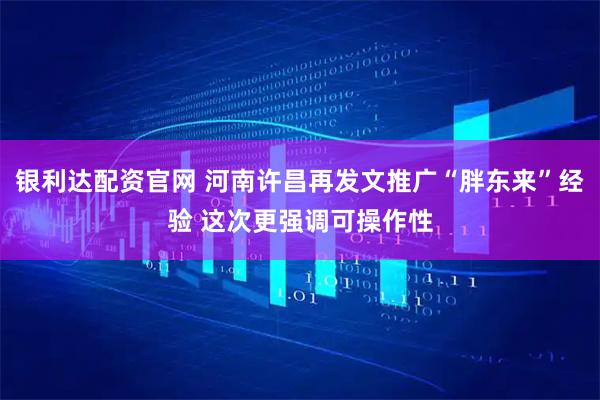 银利达配资官网 河南许昌再发文推广“胖东来”经验 这次更强调可操作性