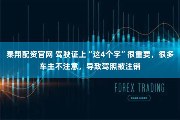 秦翔配资官网 驾驶证上“这4个字”很重要，很多车主不注意，导致驾照被注销