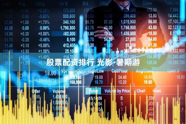 股票配资排行 光影·暑期游